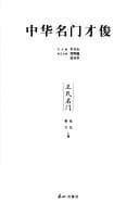 Tapa de Zhonghua ming men cai jun