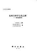 Tapa de Dong xi fang ke xue wen hua zhi qiao