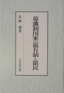 Tapa de Bakuhansei kokka no ryōyūsei to ryōmin