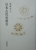 Tapa de Nihon kodai shiryōgaku