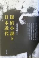 Tapa de Tantei shōsetsu to Nihon kindai