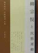 Tapa de Yanagi Muneyoshi to mingei undō