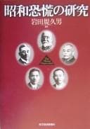 Tapa de Shōwa kyōkō no kenkyū =
