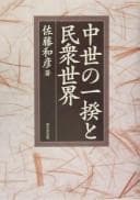 Tapa de Chūsei no ikki to minshū sekai