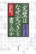Tapa de "Kanpeki" wa naze "kanpeki" to kaku no ka