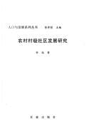 Tapa de Nong cun cun ji she qu fa zhan yan jiu