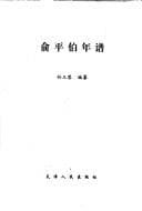Tapa de Yu Pingbo nian pu