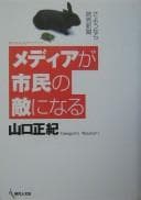 Tapa de Media ga shimin no teki ni naru