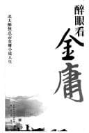 Tapa de Zui yan kan Jin Yong