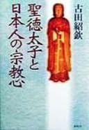Tapa de Shōtoku Taishi to Nihonjin no shūkyōshin