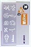 Tapa de Shinbutsu no bunkaron