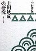 Tapa de Ueda Akinari no kenkyū