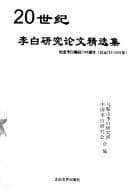 Tapa de 20 shi ji Li Bai yan jiu lun wen jing xuan ji