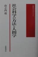 Tapa de Shakai kagaku no hōhō to ningengaku