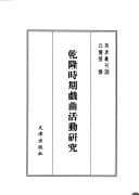 Tapa de Qianlong shi qi xi qu huo dong yan jiu
