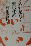 Tapa de Hito ga mitara kaeru ni nare