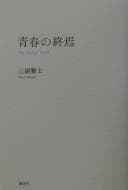 Tapa de Seishun no shūen = : the end of youth
