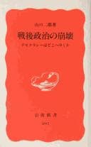 Tapa de Sengo seiji no hōkai