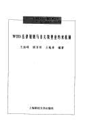 Tapa de WTO fa lü gui ze yu fei guan shui bi lei yue shu ji zhi