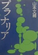 Tapa de プラナリア