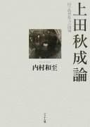 Tapa de Ueda Akinari ron