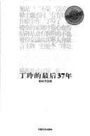 Tapa de Ding Ling de zui hou 37 nian