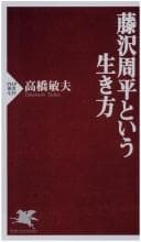 Tapa de Fujisawa Shūhei to iu ikikata
