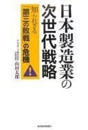 Tapa de Nihon seizōgyō no jisedai senryaku