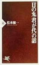 Tapa de "Hinomaru, Kimigayo" no hanashi