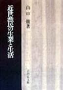 Tapa de Kinsei gyomin no seigyō to seikatsu