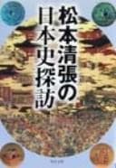 Tapa de Matsumoto seichō no Nihon shi tanbō