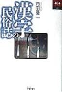 Tapa de Kanji no minzokushi