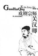 Tapa de Xi ju zong shi Guan Hanqing