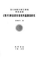Tapa de "Xunzi" dan yin jie xing rong ci tong yi guan xi yan jiu
