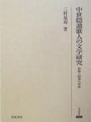 Tapa de Chūsei inton kajin no bungaku kenkyū
