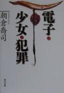 Tapa de Denshi shōjo hanzai