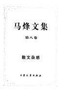 Tapa de Ma Feng wen ji