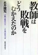 Tapa de Kyōshi wa haisen o dō mukaeta no ka