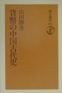 Tapa de Kahei no Chūgoku kodaishi