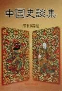 Tapa de Chūgoku shidanshū