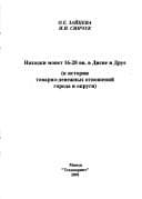 Tapa de Nakhodki monet 16-20 vv. v Disne i Drue