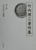 Tapa de Takeuchi Rizō chosakushū