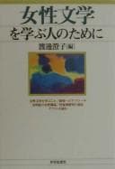 Tapa de Josei bungaku o manabu hito no tame ni