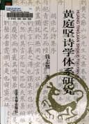 Tapa de Huang Tingjian shi xue ti xi yan jiu