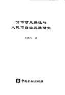 Tapa de Huo bi ke dui huan xing yu ren min bi zi you dui huan yan jiu