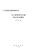 Tapa de Er shi shi ji xian dai Han yu ci hui lun wen jing xuan