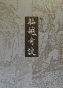 Tapa de Hokuetsu kidan