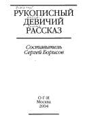 Tapa de Rukopisnyĭ devichiĭ rasskaz