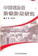 Tapa de Zhongguo xian jie duan jie ji jie ceng yan jiu =