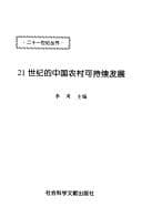 Tapa de 21 shi ji de Zhongguo nong cun ke chi xu fa zhan
